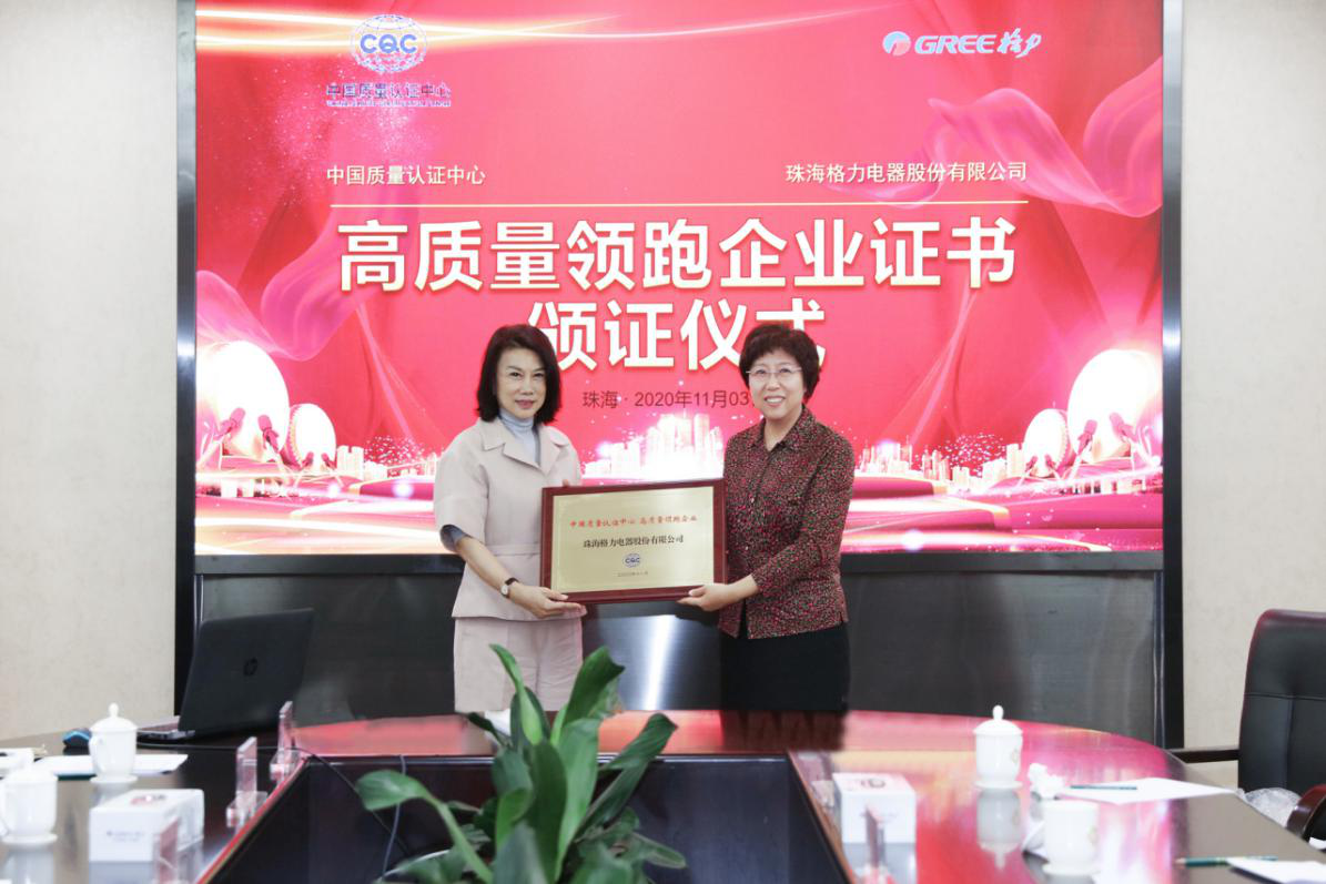 國內首家！格力電器獲頒CQC“高質量領跑企業”